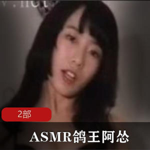 声优小魅魔ASMR鸽王 阿怂  2部热舞2部