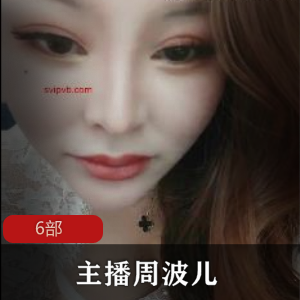 (周波儿)人气大浪网红直播大秀6部