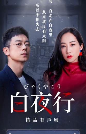 韩雪配音白夜行有声剧