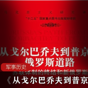 《从戈尔巴乔夫到普京的俄罗斯道路》